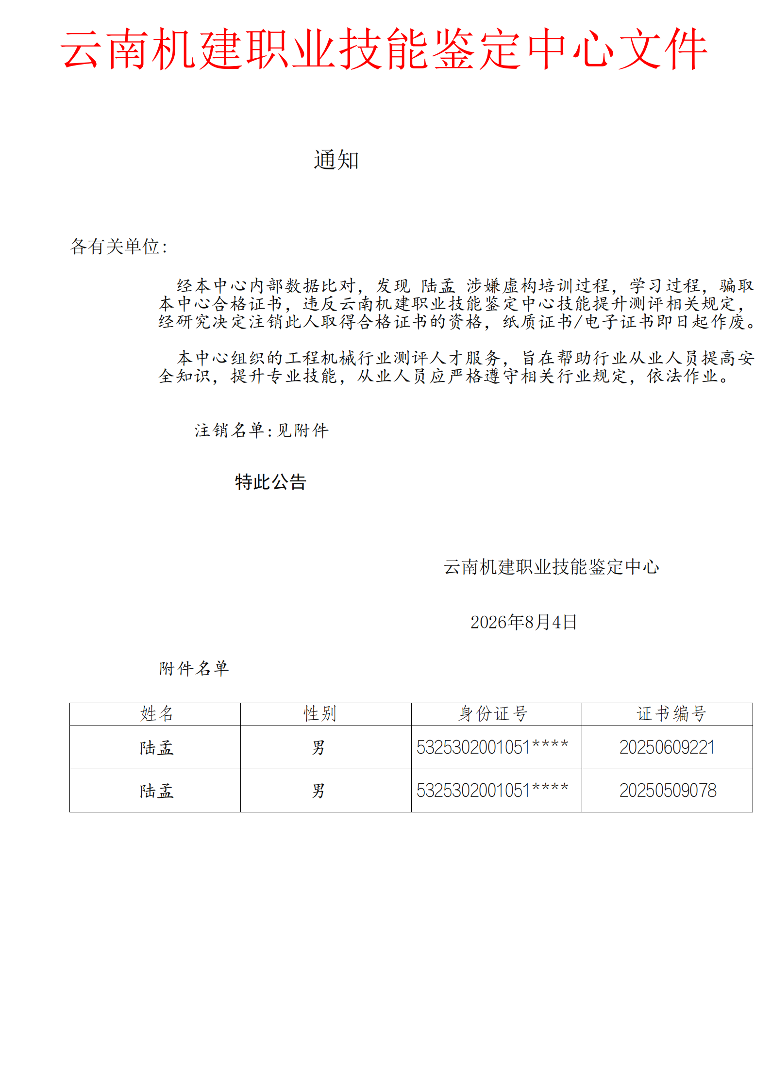 关于注销陆孟培训合格证书通知